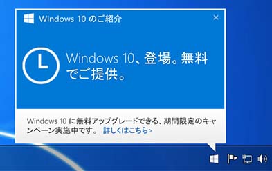 Windows10無償アップグレード案内